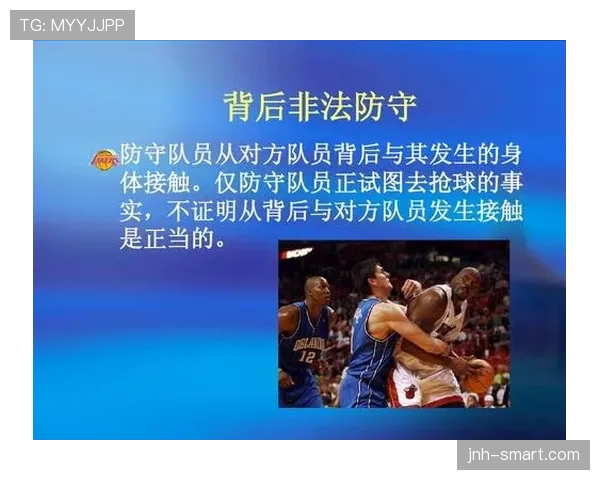 防守规则解析:什么是合法防守位置与非法防守动作? 防守规则解析:什么是合法防守位置与非法防守动作?