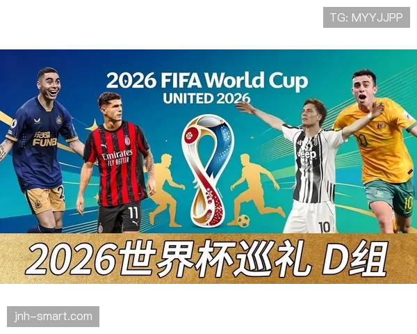 2026世界杯D组为什么可能成为死亡之组
